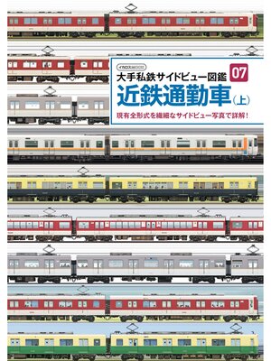cover image of 近鉄通勤車(上)